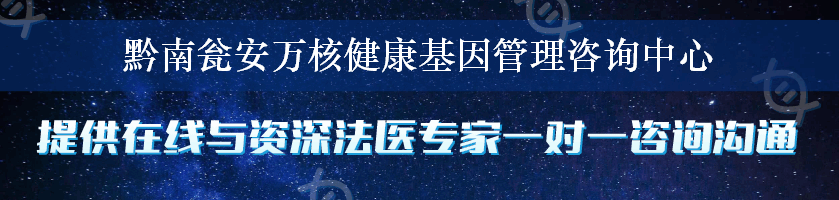 黔南瓮安万核健康基因管理咨询中心